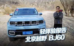 北京越野BJ60轻体验报告！