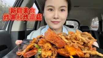在财大附近找到了好吃的炸蘑菇！十块钱称了好多，炸串挺香的感觉差点盐味，炸蘑菇今日最佳！