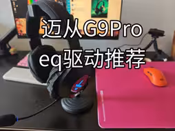 迈从G9PRO驱动EQ推荐fps声音超清晰！