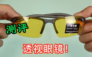 网购买了一款黑科技眼镜，能透视衣物还能穿墙，真的这么神奇吗