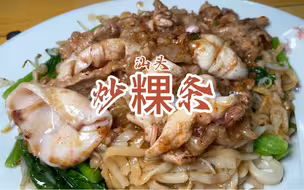 汕头一家性价比很高的炒粿条，连招牌都没有。