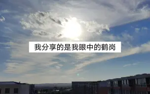 全款三万在鹤岗买房，定居的第76天，我分享的鹤岗是我眼中的鹤岗。