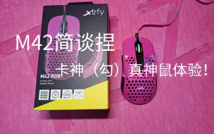 M42开箱！0202年还买M42不买M42W？什么哨兵，别急，听我大概说说