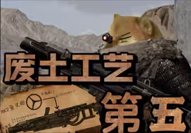 「卡莫纳军工-废土工艺」第五集-“焊接工艺与鱼叉炮”