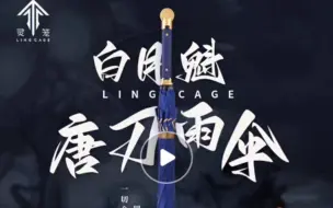 【灵笼】白月魁唐横刀阿赖耶识造型灵笼雨伞开箱vlog