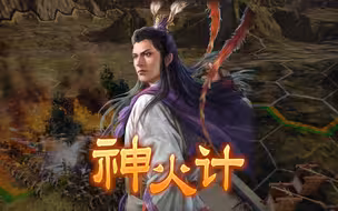 【三国志14集锦】周瑜神火计+陆逊极焰！！！把自己人烧没了........