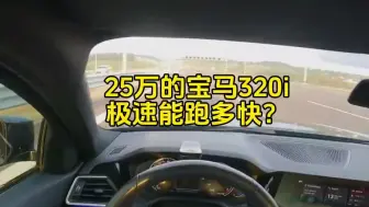 来第一视角感受一下，25万的宝马320i，极速有多快！