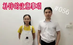 #056 补锌的注意事项