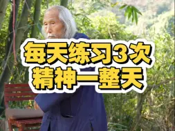 每天练习3次，精神一整天