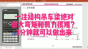d6一注结构吊车梁绝对最大弯矩和剪力很难？3分钟就可以做出来！