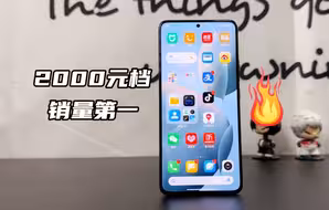 2000元档唯一真神 ！用销量说话，买就完事了