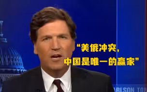 美国新闻主播妄称 “美俄冲突，中国是唯一的赢家”