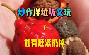 炒作的洋垃圾文玩一