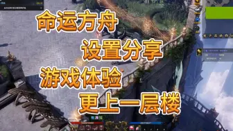 命运方舟设置分享给你个舒服的游戏体验
