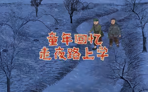 小时候上学走夜路有没有怕的小伙伴？