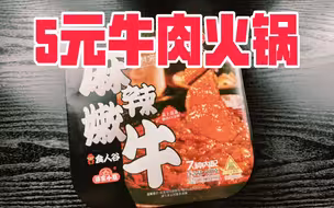 小伙贪便宜买5元一盒的牛肉火锅，没想到有那么多！