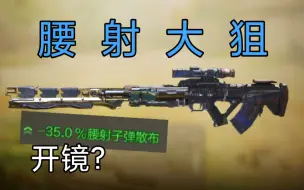 这才是真正的腰射大狙!!开镜是什么?