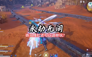 铁马残红怎么玩