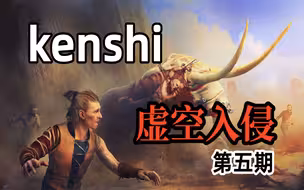 【kenshi】圣主加入！联盟亲卫队成立！