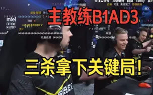 什么主教练正在热身！B1AD3 三杀拿下 关键局！Navi 对战 FAZE！