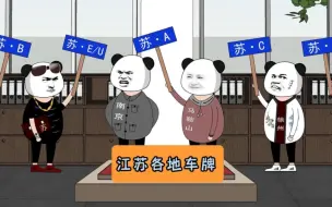 《江苏各市车牌》#江苏 #沙雕动画 #江苏十三太保