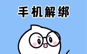 手机卡绑定了很多账号不敢轻易注销，教你一招快速解绑手机卡！