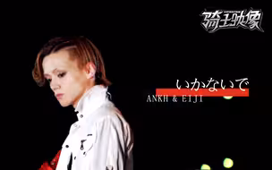 【骑士映像·Ankh】来自十年后的告白（剧情向剪辑/歌词意境）