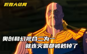《假如大结局01》奥创和幻视合二为一，就连灭霸都被秒掉了