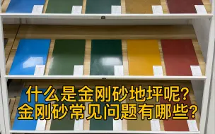 金刚砂地坪常见问题有哪些？什么是金刚砂地坪呢？