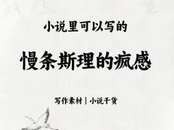小说里可以写的“慢条斯理的疯感”