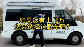 如果您有十几万，您会选择这种代步小房车吗？