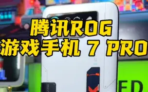 游戏手机的天花板 ROG 7 系列 终于来了 。