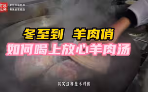 食安资阳｜如何喝上放心羊肉汤
