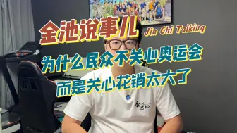 为什么民用不关心奥运会了？