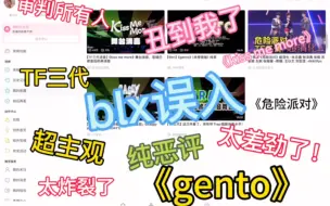 【TF三代】reaction 内容纯主观；玻璃心勿入！！十年韩娱粉、内韩娱秀粉路人找乐子re，这内娱还有救吗？？？