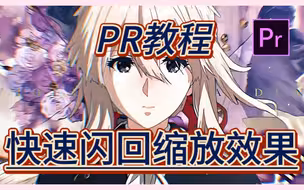 【PR教程】一分钟教会你用PR制作快速闪回回忆效果，漫剪常用！新手小白一看就会！