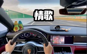 我开车你听歌  | 「情歌」梁静茹（不轻易录的一首歌 因为太爱了）