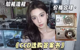 包教包会的CCD购买攻略！我现在强的可怕#ccd #踩雷