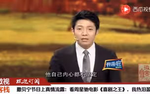 撒贝宁为周星驰电影流泪：《喜剧之王》的台词就是让我热泪盈眶！