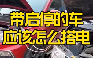 带启停的车怎么搭电，看完你就知道了