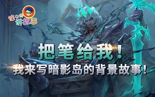 【LOL故事】：把笔给我！我来写暗影岛的背景故事！