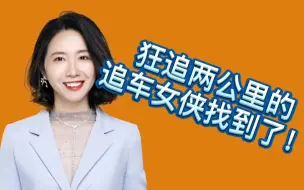 人美心更美！狂追两公里的追车女侠找到了！