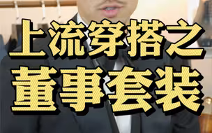上流穿搭第二弹来了