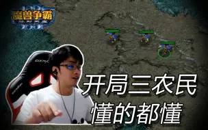 【魔兽争霸3】开局三农民，这把三分钟解决对面~