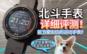 【北斗手表】详细评测！能卫星定位的运动手表？
