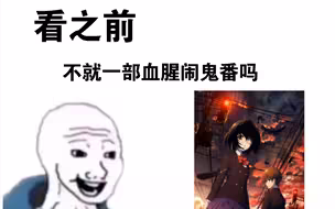 [Another]看之前VS看之后