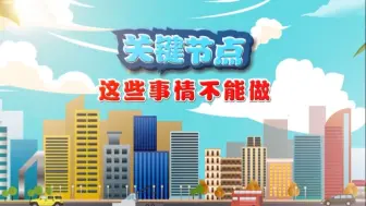 中央八项规定精神场景式学习视频之关键节点
