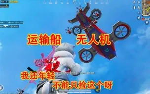 三生：只用无人机物资吃鸡，我还年轻，不能只捡这个呀