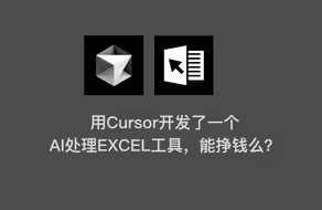用Cursor开发了一个AI处理EXCEL工具，能挣钱么？