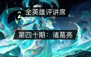 【全英雄评讲席】第四十期：诸葛亮